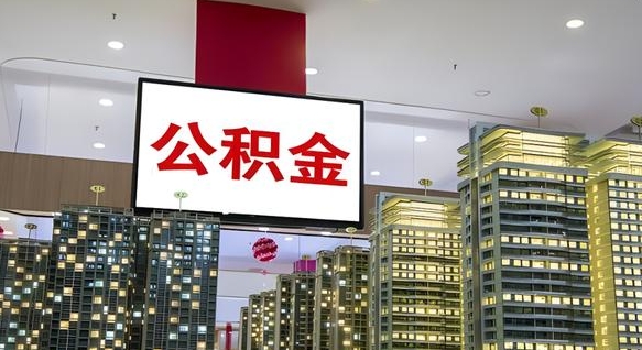 黑龙江离职可以取公积金（离职了可以取公积金）
